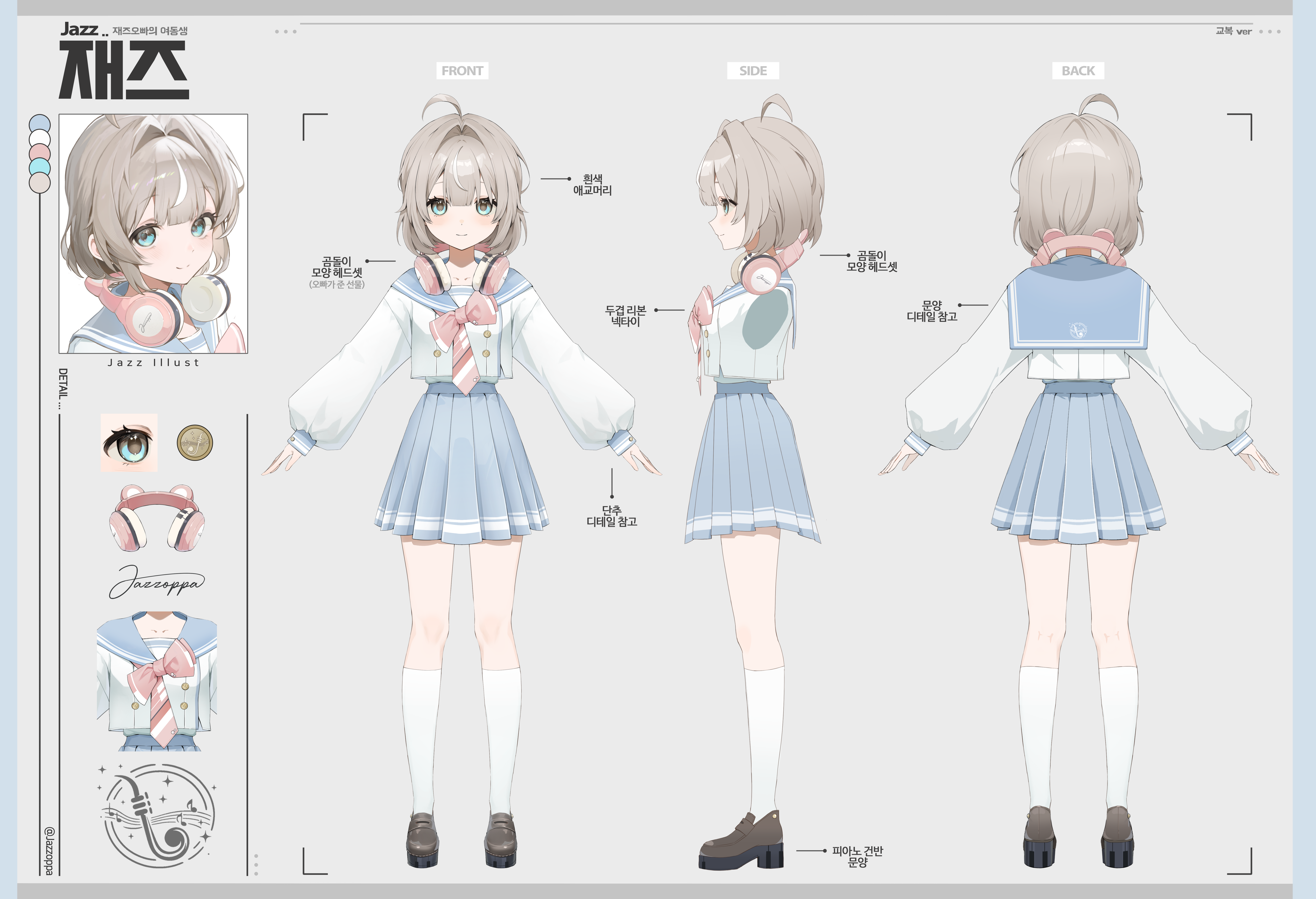 재즈 — 교복 ver. 삼면도
